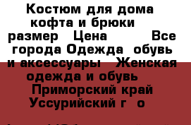 Костюм для дома (кофта и брюки) 44 размер › Цена ­ 672 - Все города Одежда, обувь и аксессуары » Женская одежда и обувь   . Приморский край,Уссурийский г. о. 